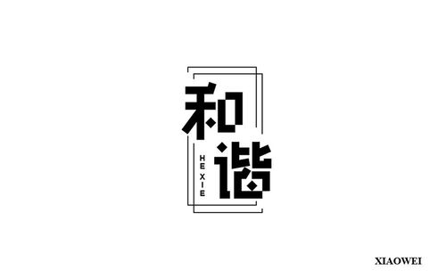 和谐社会!20款和谐字体设计 - 优优教程网
