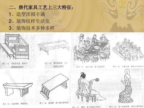 二,唐代家具工艺上三大特征: 1,造型浑圆丰满 2,装饰纹样生活化 3