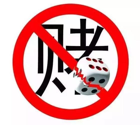 "禁赌"宣传│知法守法,远离赌博