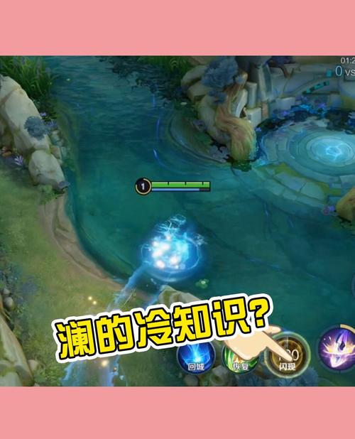 冷知识:澜的1技能接闪现还有这个细节?_冷知识_王者
