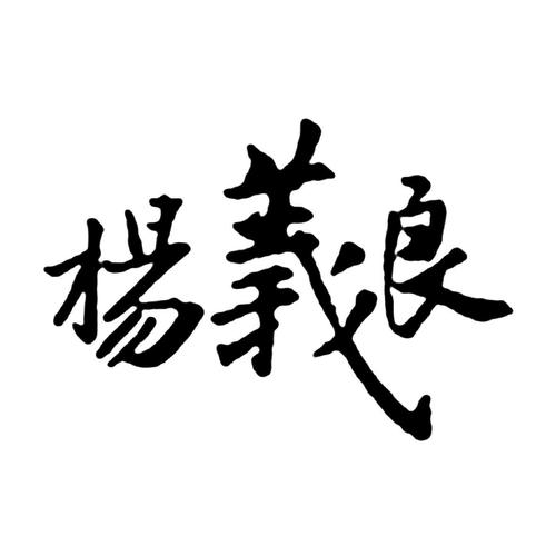 杨义良