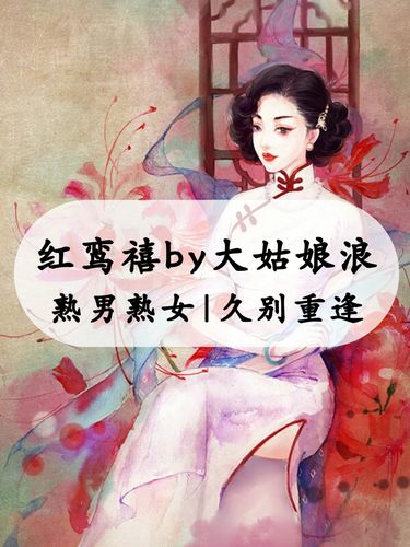 红鸾禧 by大姑娘浪
