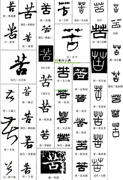 这个字是"苦"的篆书,参照图片比较.