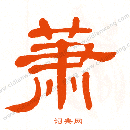 萧字隶书写法_萧隶书怎么写好看_萧书法图片_词典网