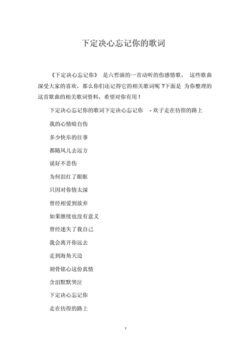 下定决心忘记你歌词.docx 7页