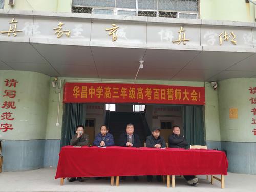 激情点燃梦想 拼博铸就辉煌——聊城市华昌中学举行高考百日誓师大会