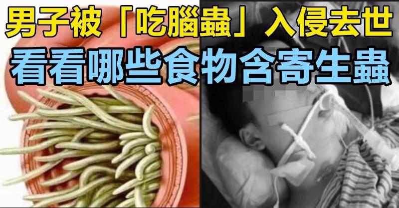 男子被「吃脑虫」入侵去世,大家看看哪些食物最危险含「寄生虫」?