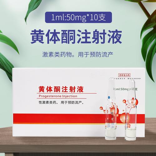 兽药黄体酮注射液 牛羊药猫狗用 习惯性流产保胎安胎兽用保胎针