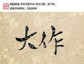 钜作毛笔字