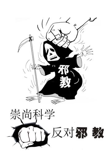 美术系反邪教协会漫画海报比赛