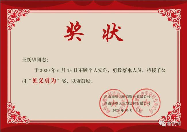 武冈勇救落水妇女的王跃华,获公司颁发见义勇为奖状与