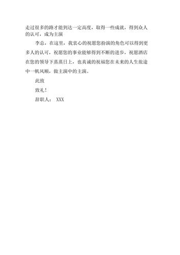 饭店员工辞职报告申请书