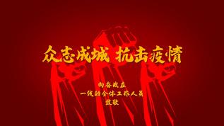 抗击疫情宣传片ae模板视频模板下载