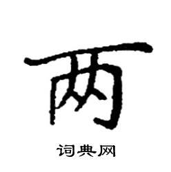 袁强硬笔楷书书法字典