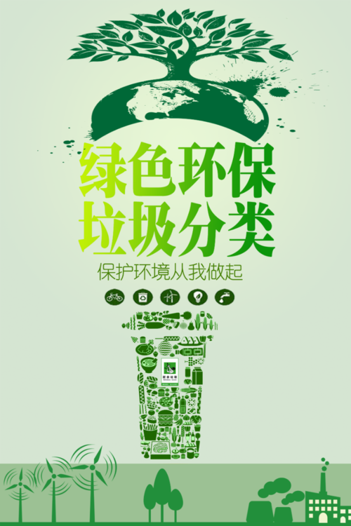 绿色环保 垃圾分类 绿色 海报