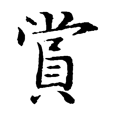 李建中楷书赏字书法写法