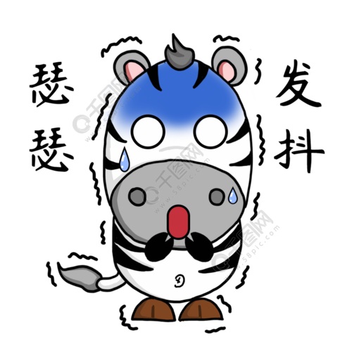 可怕瑟瑟发抖出汗斑马卡通动态gif表情包