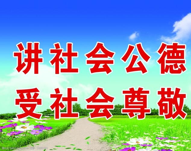 讲文明讲社会公德受社会尊敬