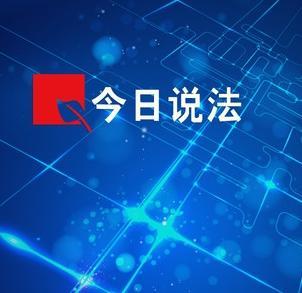 今日说法