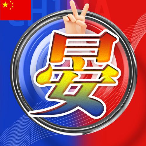 爱国霸气姓氏头像30张百家姓汇聚快来找找你的