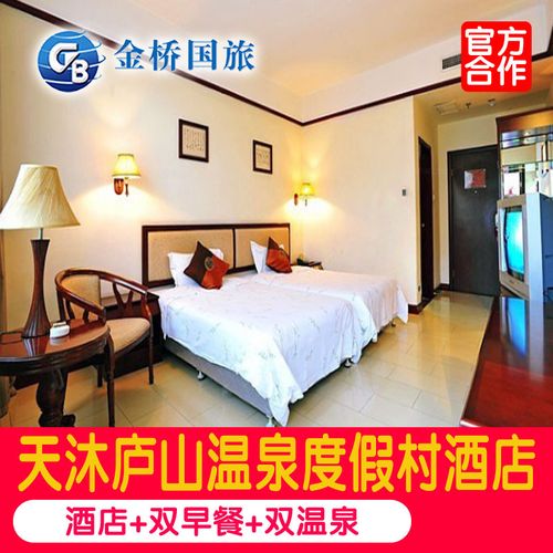 江西九江 庐山天沐 温泉度假村 庐山天沐温泉酒店套餐