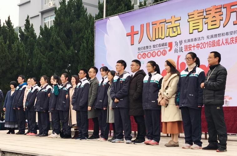 "十八而志青春万岁"瑞安十中2016级高三成人礼