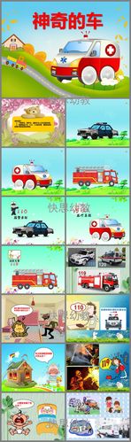 幼儿园神奇的车ppt课件教案图片