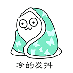 【颤抖表情包|你在颤抖表情包|发抖表情包】