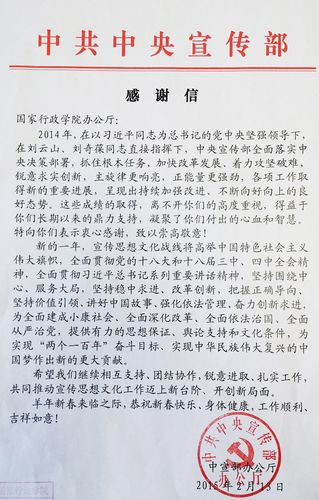 中共中央宣传部向国家行政学院发出感谢信