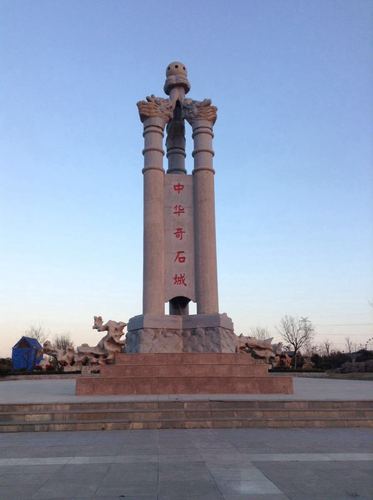 【携程攻略】山东临沂费县中华奇石城好玩吗,山东中华