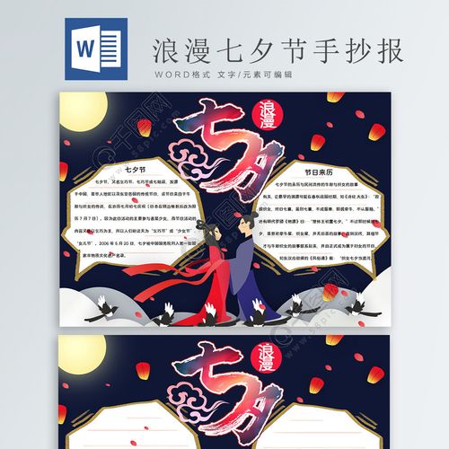 浪漫七夕节word手抄报