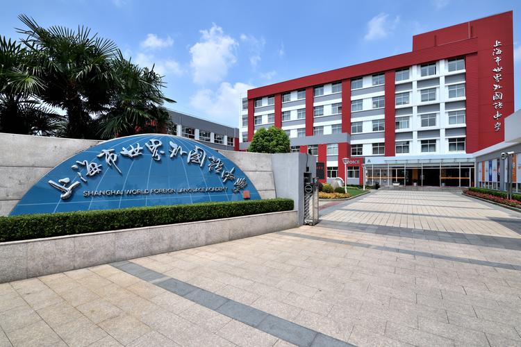 图书馆学校全景教学楼大门上海市世界外国语中学(以下简称世外中学)