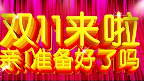 好多人也许会问双十一不就是多多的准备产品,然后等着店铺来流量大卖