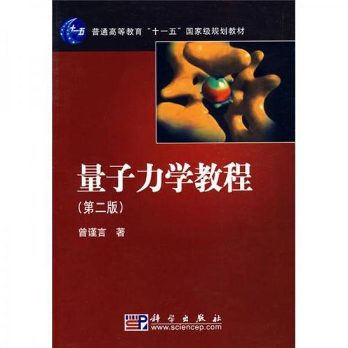 《量子力学教程(第二版)》曾谨言 著_孔网