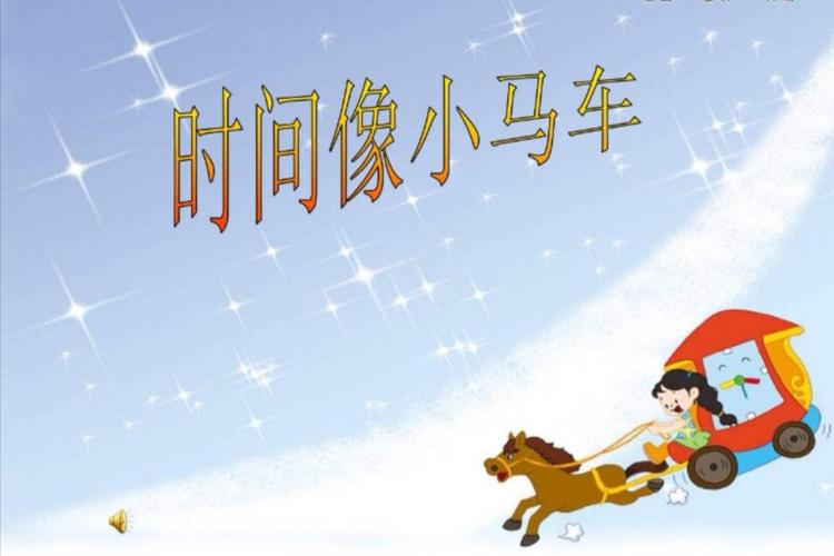 大班音乐游戏:时间像小马车