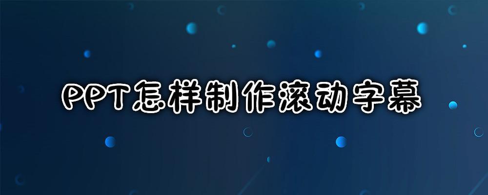 ppt怎样制作滚动字幕
