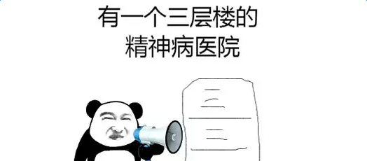 抖音有一个三层楼的精神病医院套路表情包分享