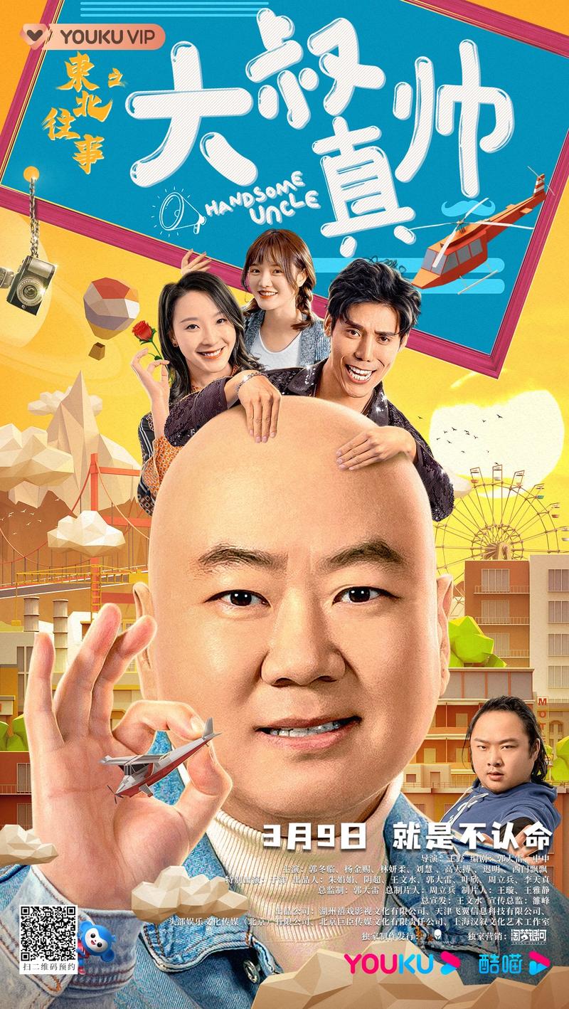 东北往事之大叔真帅定档3月9日郭冬临互换人生爆笑来袭