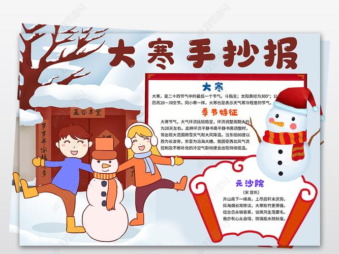原创二十四节气大寒手抄报24节气冬天小报雪人雪房子冬天来了版权可