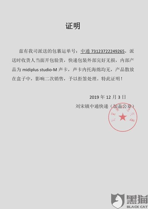 黑猫投诉:快递员联合卖家做中通假证明,盖红章,导致财物两空
