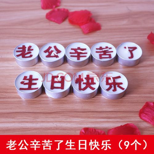 老公辛苦了生日快乐(9个红色字)