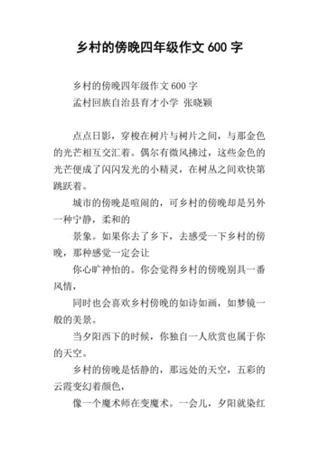 乡村的傍晚四年级作文600字