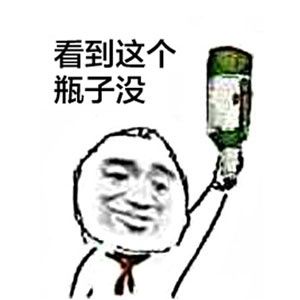 看到这个瓶子了吗 - 365表情包