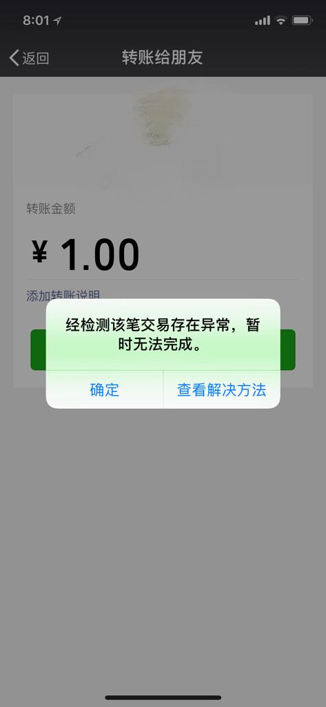 微信不能转账发红包,显示经检测该笔交易存在异常,,没