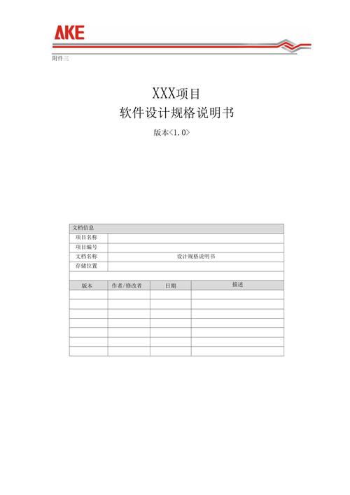 xxx项目软件设计规格说明书模板