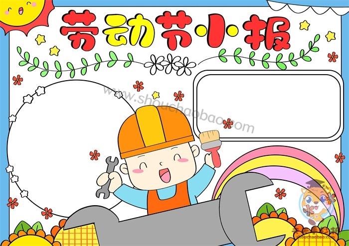 节小报模板简单又漂亮,小学生劳动小报内容文字怎么写 - 天天手抄报