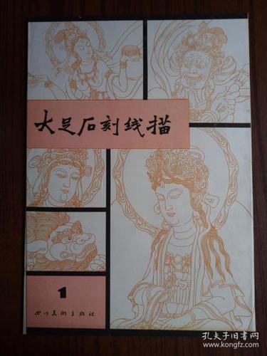 大足石刻线描(1987年1版1印,仅1535册)