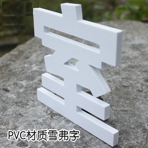 [奕鸣广告] 字雪弗板字雕刻公司形象墙定制户外门头招牌广告字泡沫字