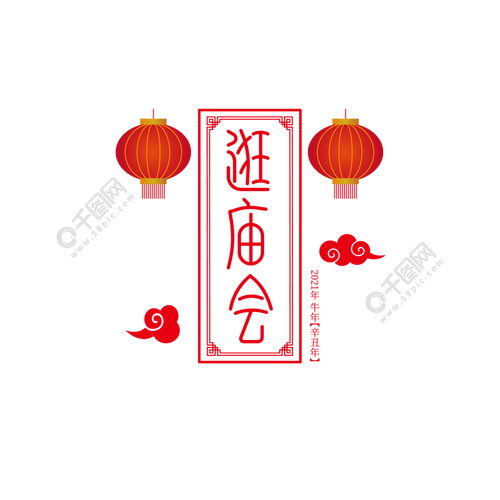 艺术字逛庙会