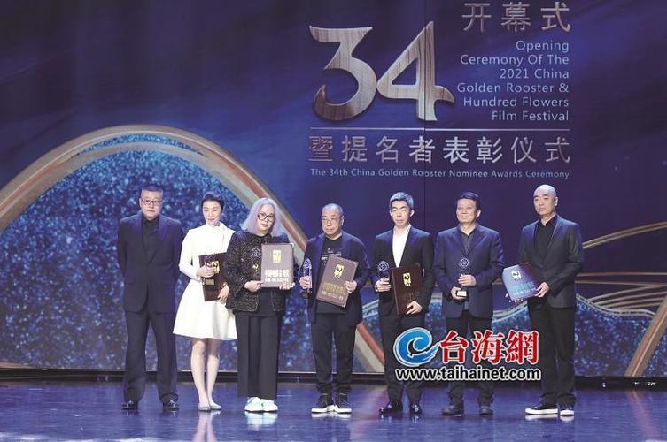 2021年中国金鸡百花电影节在厦开幕第34届中国电影金鸡奖提名者获表彰